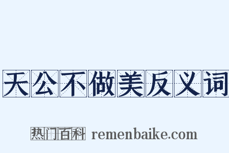 天公不做美反义词是什么意思的图片